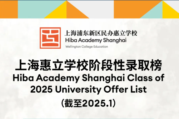 最新消息-上海浦东新区民办惠立学校