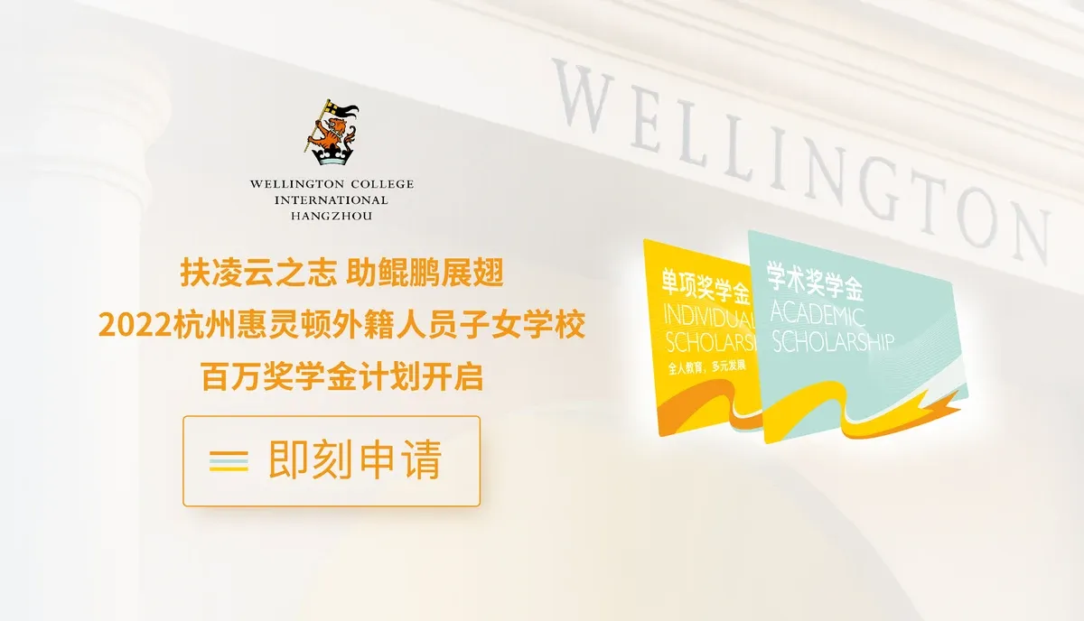 2022年杭州惠灵顿外籍人员子女学校奖学金计划
