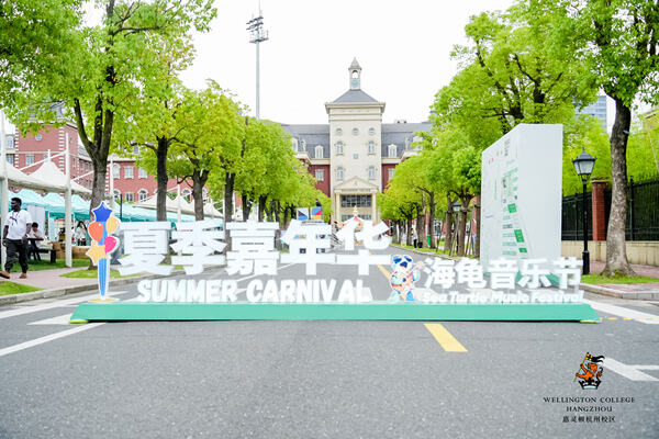 2024惠灵顿杭州校区夏季嘉年华,杭州惠灵顿外籍人员子女学校