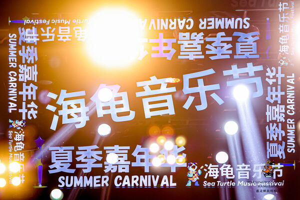 2024 Sea Turtle Music Festival,Wellington College International Hangzhou
