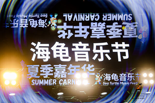  2024 Sea Turtle Music Festival,Hiba Academy Hangzhou