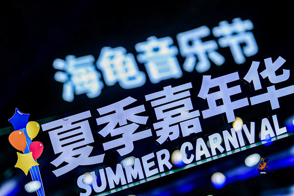  2024 Sea Turtle Music Festival,Hiba Academy Hangzhou