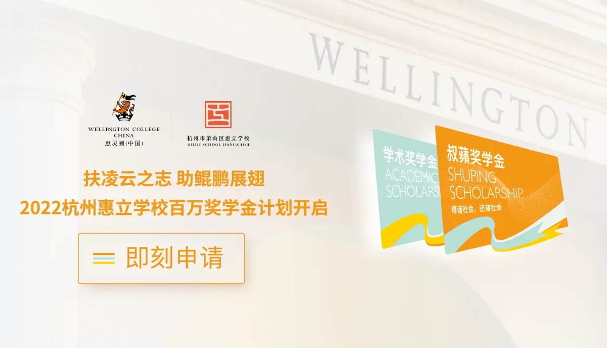 2022杭州惠立学校百万奖学金计划重磅开启！
