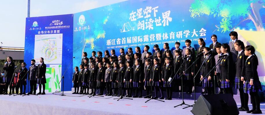 浙江省首届国际露营暨体育研学大会的开幕式表演,杭州市萧山区惠立学校