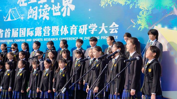 浙江省首届国际露营暨体育研学大会的开幕式表演,杭州市萧山区惠立学校