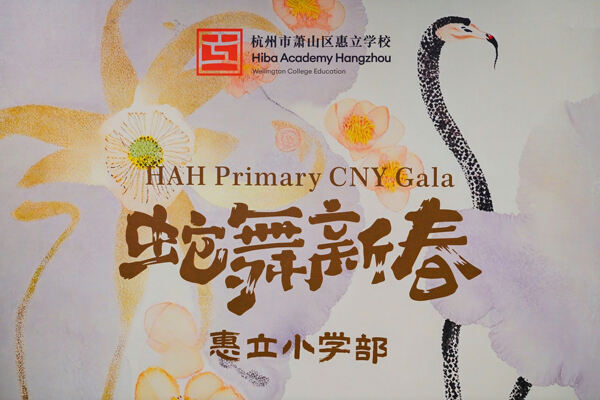 蛇年新春庆祝盛典,杭州市萧山区惠立学校