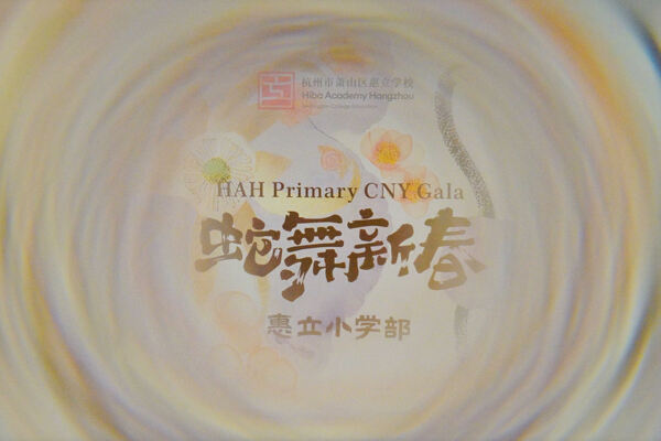 蛇年新春庆祝盛典,杭州市萧山区惠立学校