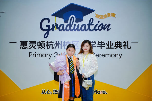 小学部毕业典礼,杭州市萧山区惠立学校