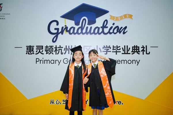小学部毕业典礼,杭州市萧山区惠立学校
