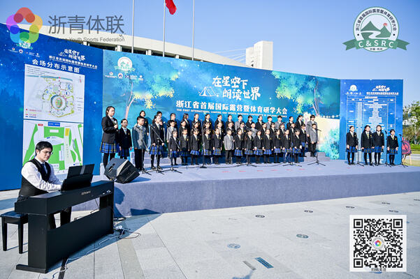 浙江省首届国际露营暨体育研学大会的开幕式表演,杭州市萧山区惠立学校