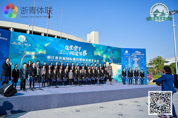 浙江省首届国际露营暨体育研学大会的开幕式表演,杭州市萧山区惠立学校