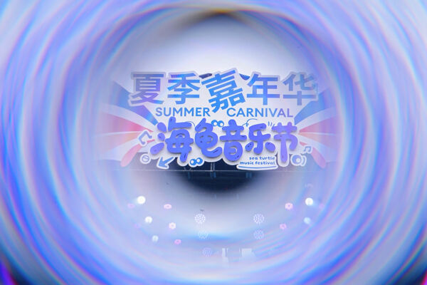 2025 Summer Carnival Sea Turtle Music Festival,Hiba Academy Hangzhou Nursery