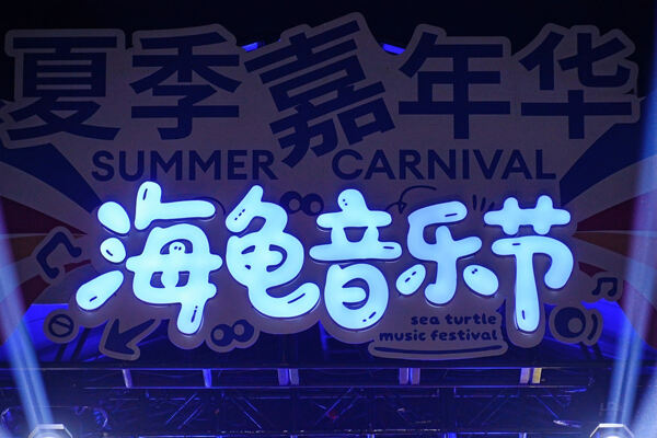 2025 Summer Carnival Sea Turtle Music Festival,Hiba Academy Hangzhou Nursery