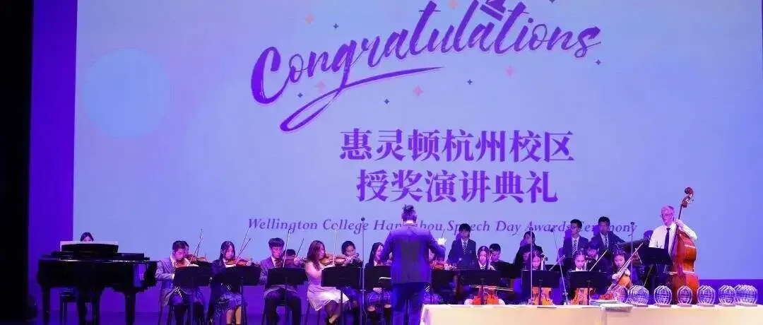传承惠灵顿164年传统，杭州校区授奖演讲典礼