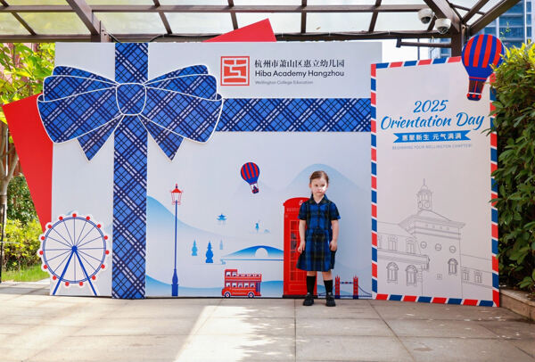 迎新日,杭州市萧山区惠立幼儿园