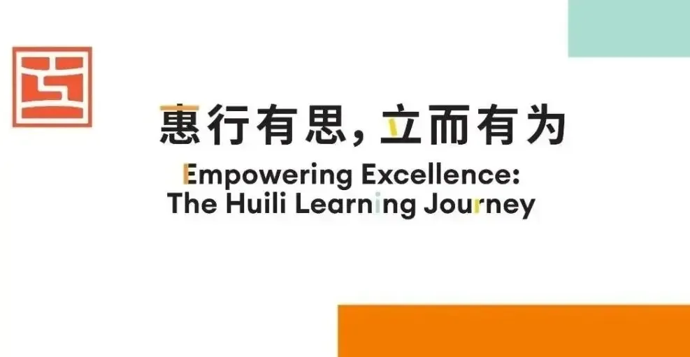 Empowering excellence: Huili celebrates its achievements