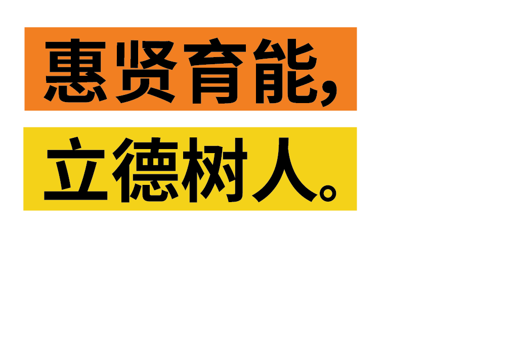 惠灵顿（中国）教育理念