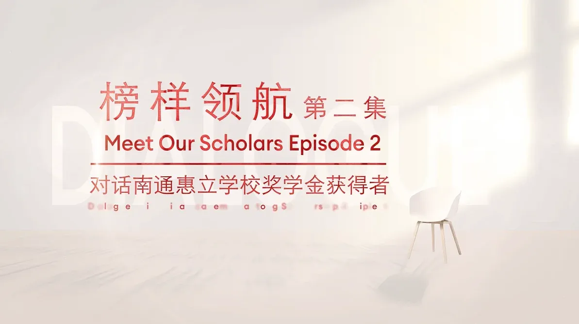 从心，致出类拔萃：南通惠立奖学金获得者的闪耀成长之路