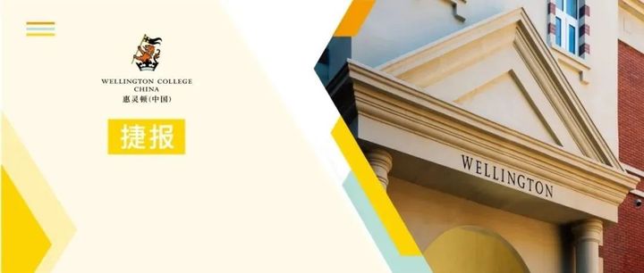 欢迎访问惠灵顿教育集团旗下学校-南通惠立学校官网，了解学校最新信息。