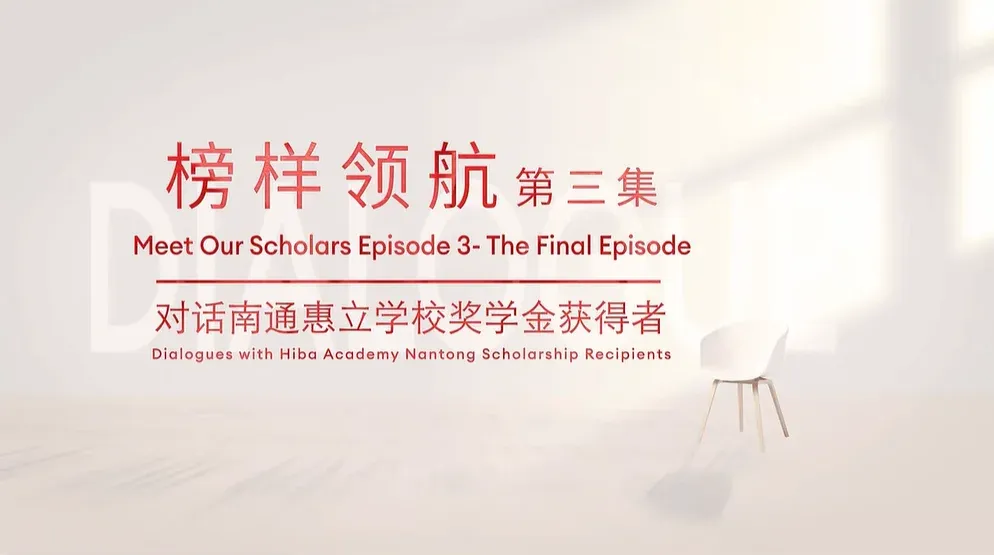 优秀×3！南通惠立学校姐妹齐获奖学金南通惠立学校姐妹齐获奖学金