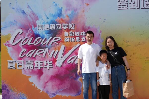 夏日嘉年华,南通惠立学校