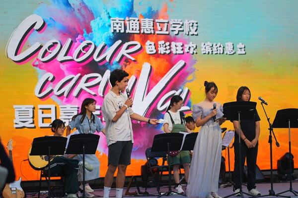 夏日嘉年华,南通惠立学校