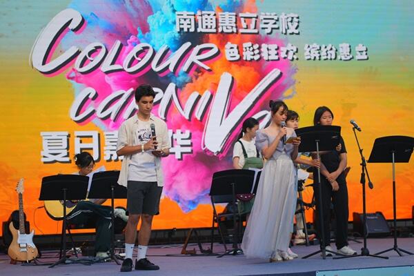 夏日嘉年华,南通惠立学校