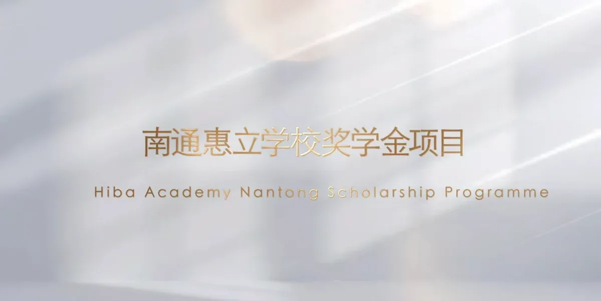 青衿之志，笃行致远｜在南通惠立学校，如何能获得奖学金？