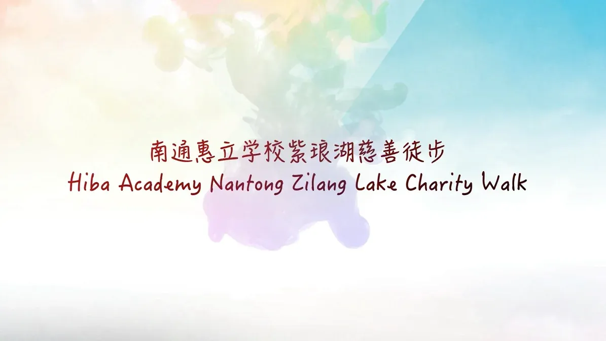 第二届南通惠立学校环紫琅湖亲子公益徒步正式启动