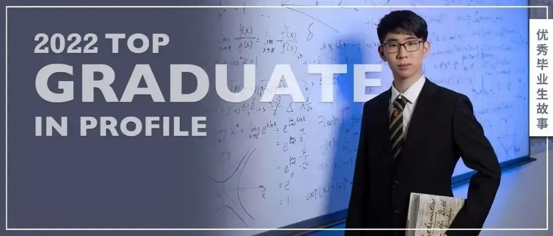 优秀毕业生专访丨与剑桥数学男孩一起感受数学的力量