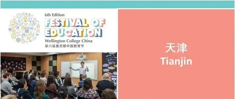 EdFest Schedule-Tianjin