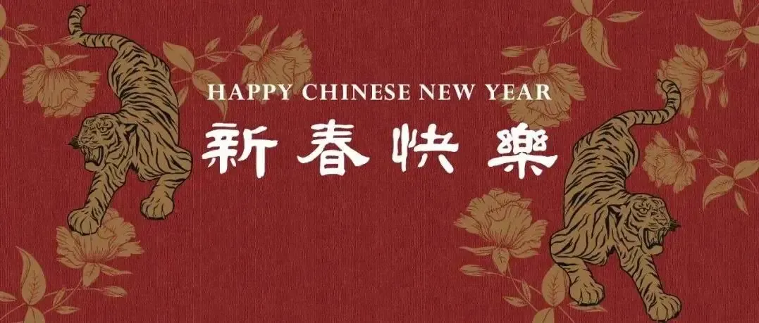 天津惠灵顿学校虎虎生威贺新春