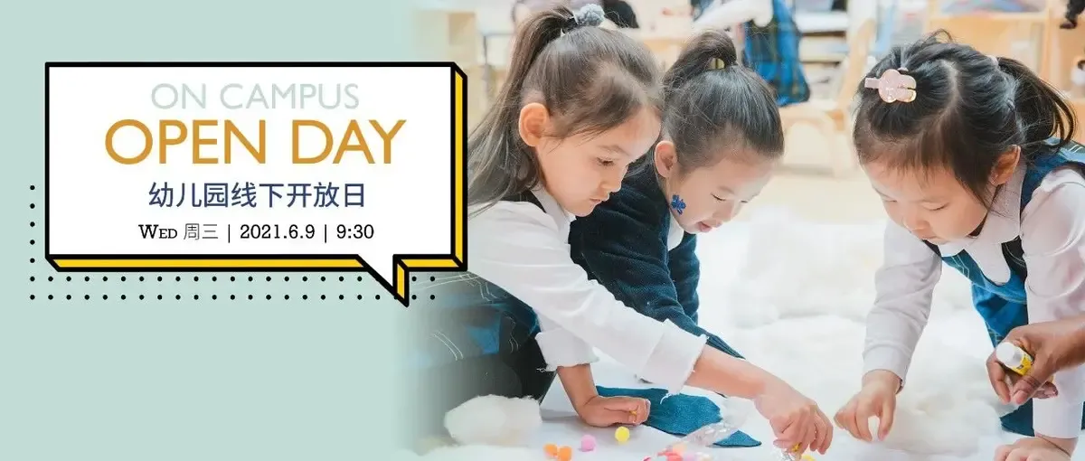 6.9 幼儿园开放日 | 双语教育如何在早期教育阶段落地实施？