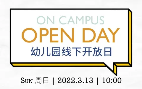 3.13幼儿园开放日 | 开启美妙学习之旅