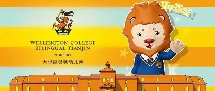 大家好！我是天津惠灵顿幼儿园小狮子Welly