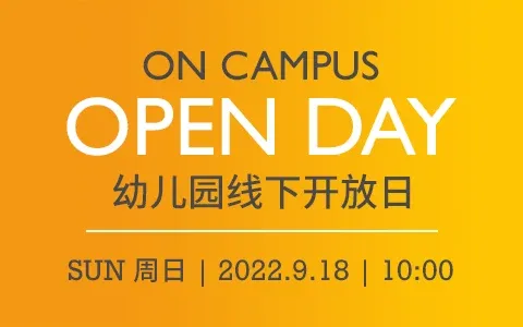 活动报名 | 22/23学年幼儿园首场开放日不容错过!