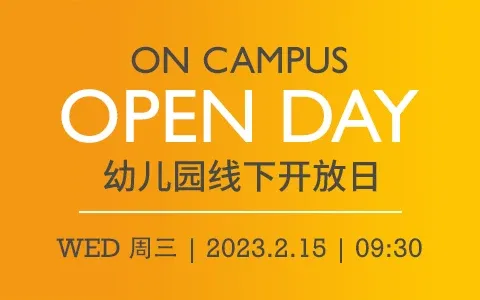 天津惠灵顿幼儿园开放日活动邀约 | 2.15 新学期首场开放日不容错过！