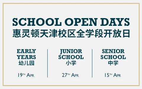 天津惠灵顿幼儿园四月开放日报名 | 课堂体验、学子分享、校园参观、与校长面对面交流教育这件事！