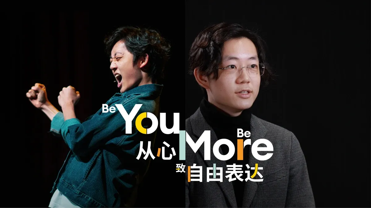 从台前到幕后，自由的表达没有边界 | 上海惠立成长系列