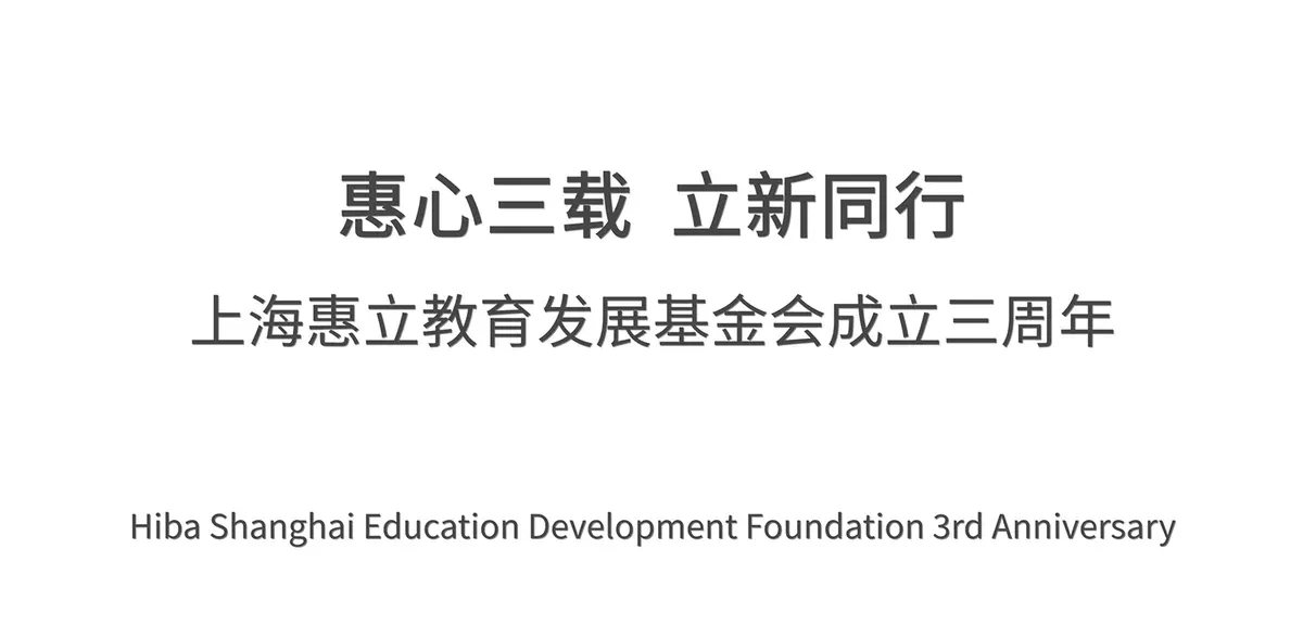 上海惠立教育发展基金会成立三周年