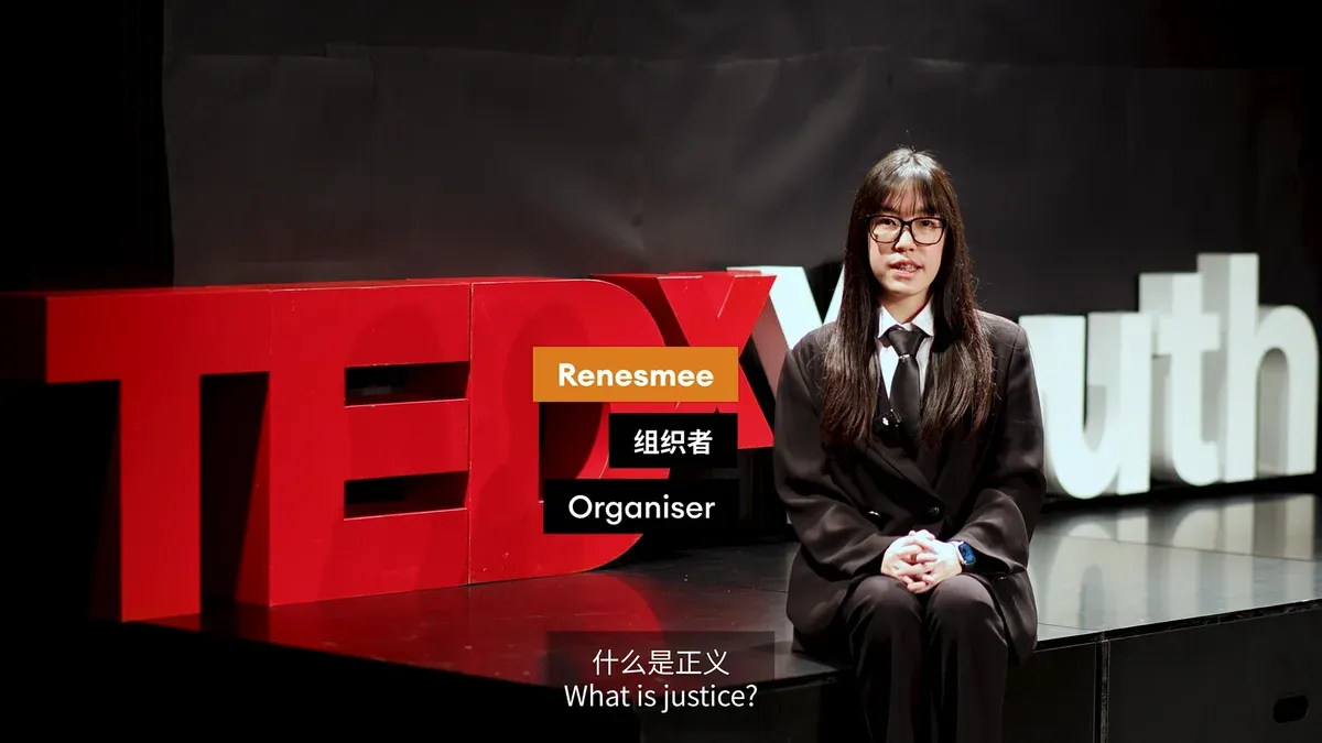 TEDx Youth|正义的世界，因你我而真实存在