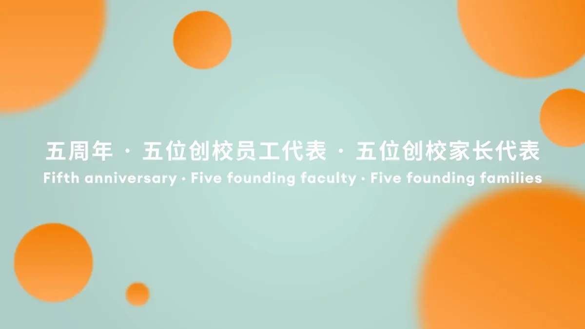 五年砺行:创校员工、家长与惠灵顿杭州校区的记忆