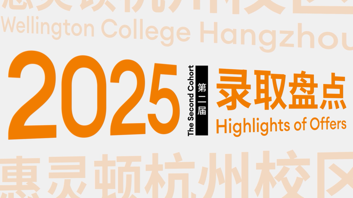 欢迎访问惠灵顿教育集团旗下学校-杭州惠灵顿外籍人员子女学校官网，了解学校最新信息。