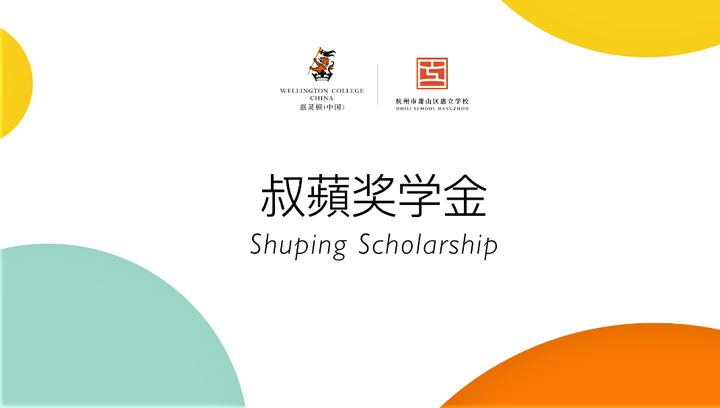 欢迎访问惠灵顿教育集团旗下学校-杭州市萧山区民办惠立学校官网，了解学校最新信息。