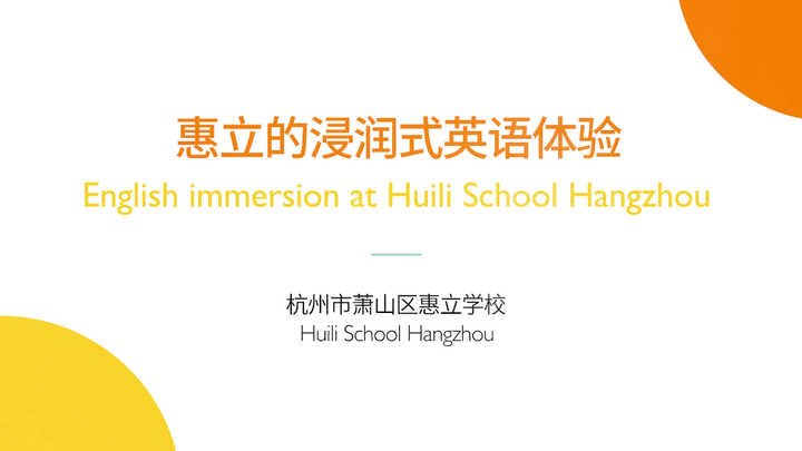 欢迎访问惠灵顿教育集团旗下学校-杭州市萧山区民办惠立学校官网，了解学校最新信息。