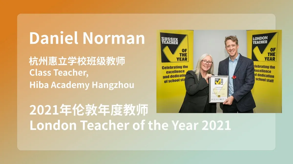 对话伦敦年度教师Daniel Norman