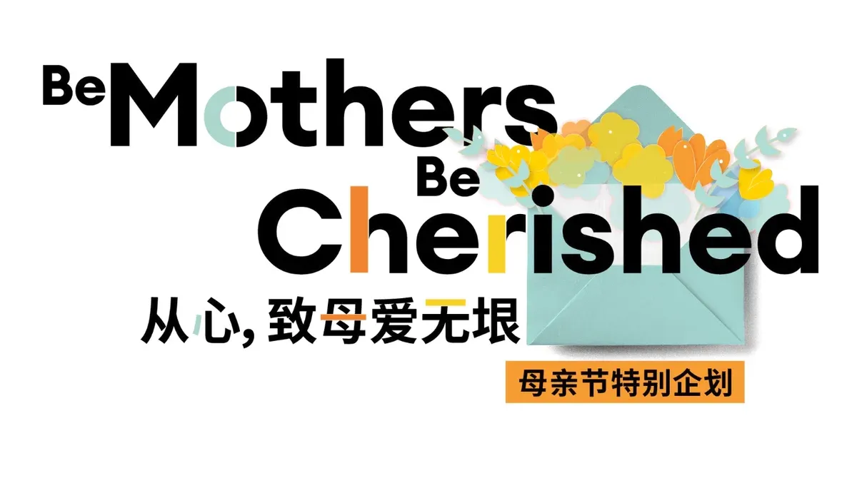 请查收：一封给妈妈的“情书”