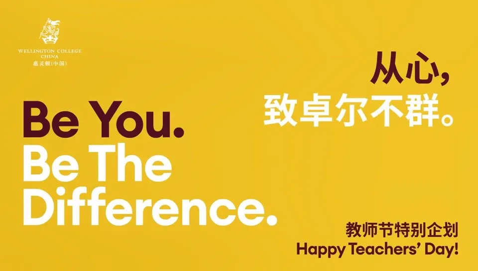 今年教师节说点不一样的