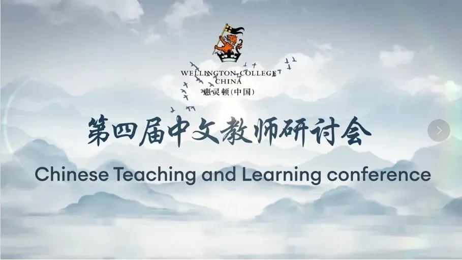 第四届中文教师研讨会
