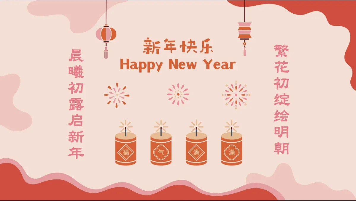 晨曦初露启新年
